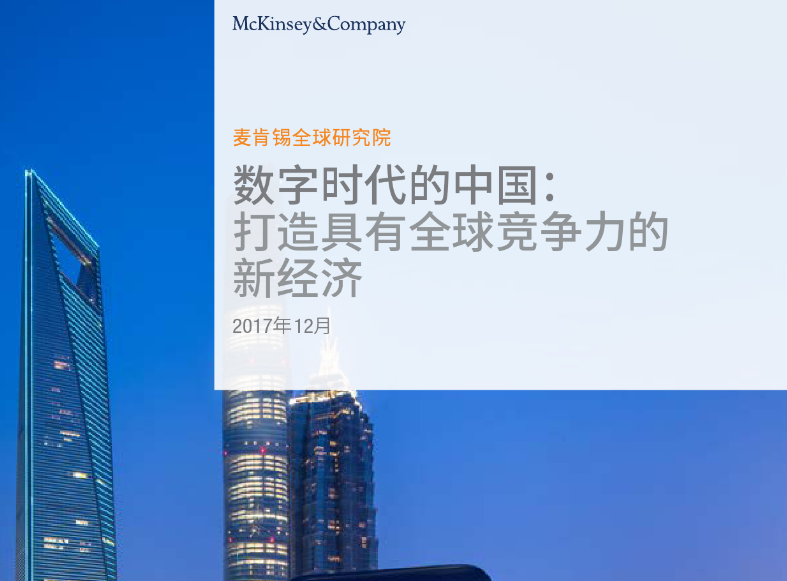 麦肯锡：全球数字技术领域中国领先 潜力巨大