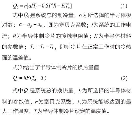 基于半導體制冷技術的10 kV開關柜智能除濕器的設計