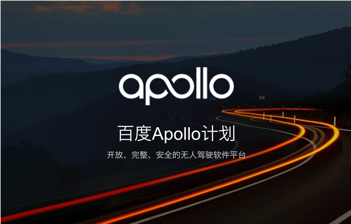 一文讀懂百度Apollo2.0迭代升級(jí)史