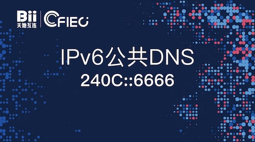 我国首个IPv6公共DNS正式发布：亦能解析IPv4