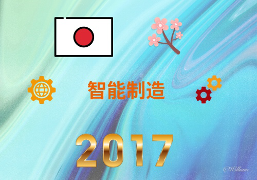 2017年智能制造世界巡礼之日本篇（机器人篇）