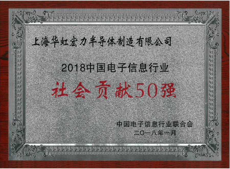 华虹宏力荣获“2018中国电子信息行业社会贡献50强”