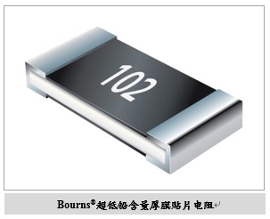 Bourns满足绿色环保技术趋势，推出新型超低铅含量厚膜贴片电阻