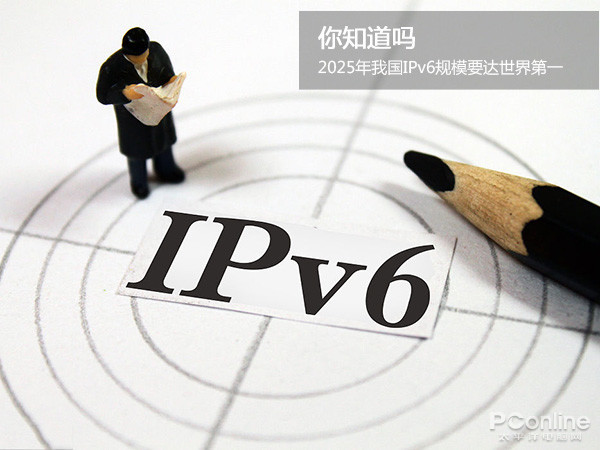2025年我国IPv6规模要达世界第一