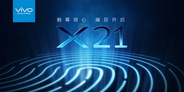 屏下指纹！vivo再次宣布新机X21：新一代全面屏