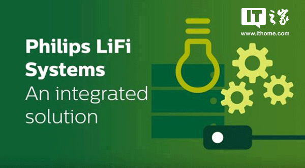 飞利浦宣布本周将在法国进行LiFi技术测试