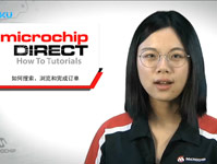 MicrochipDIRECT新手入门教程——如何搜索、浏览和完成订单