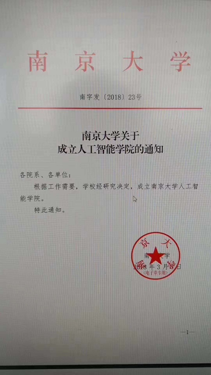 传南京大学正式成立人工智能学院，由周志华教授主持领导