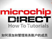 MicrochipDIRECT新手入门教程——如何添加和管理商务账户的成员