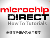 MicrochipDIRECT新手入门教程——申请商务账户和信用额度
