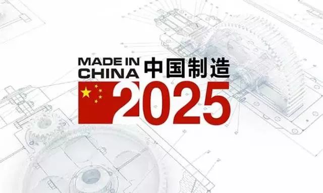 商务部：正确理解“中国制造2025”，透明、开放、合规