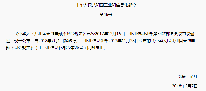 中华人民共和国无线电频率划分规定7月1日起施行
