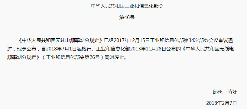 中華人民共和國無線電頻率劃分規(guī)定7月1日起施行