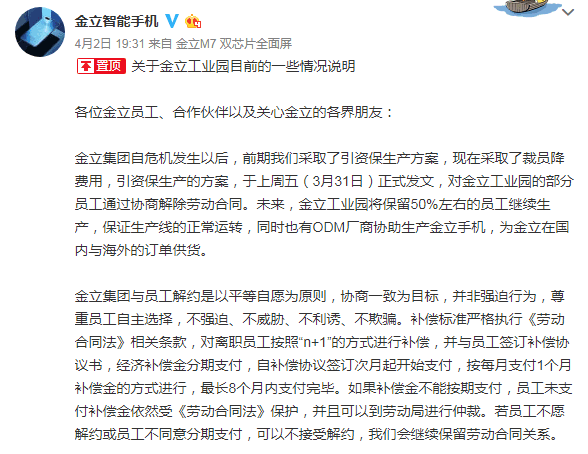 金立工業(yè)園裁員50%：懇請各位給我們多一點(diǎn)時(shí)間度過這個(gè)難關(guān)