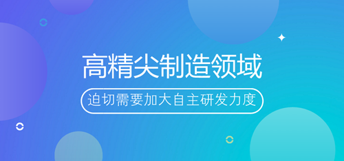 我國高精尖制造領(lǐng)域迫切需要加大自主研發(fā)力度