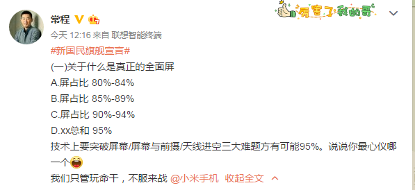 联想常程向小米发起全面屏挑战：95%高屏占比手机有多难？