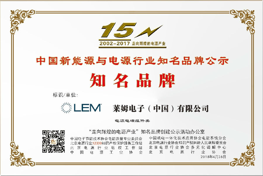 莱姆电子荣获北京电源行业协会知名品牌奖