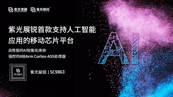 紫光展銳發(fā)布首款人工智能SoC芯片平臺(tái)：8核A55/LTE