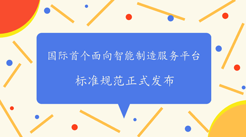 智能制造服务平台标准规范正式发布