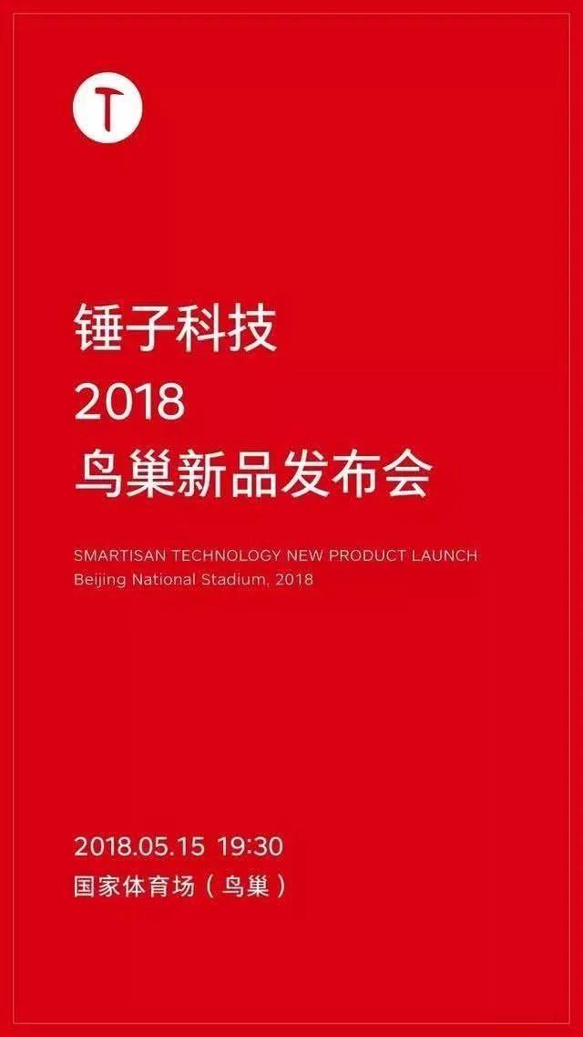 锤子科技5.15发布会即将到来：次世代旗舰坚果R1配置曝光