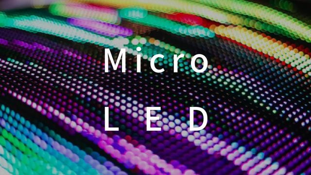 電視面板技術(shù)對(duì)比：OLED、量子點(diǎn)、Micro LED及Mini LED誰能勝出？