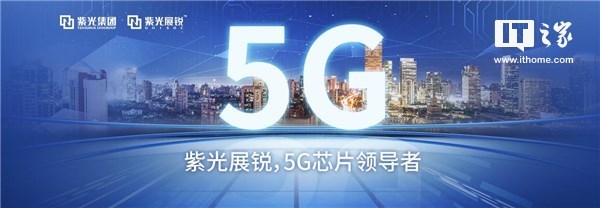 紫光展銳CEO：2019年實現(xiàn)5G芯片商用