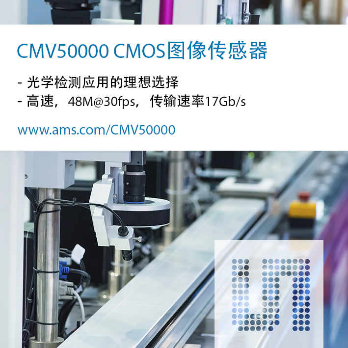 适用于机器视觉系统的高分辨率、高速 CMOS 图像传感器实现批量生产