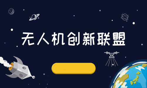 無人機創(chuàng)新聯盟成立 中國“智造”正在走向世界