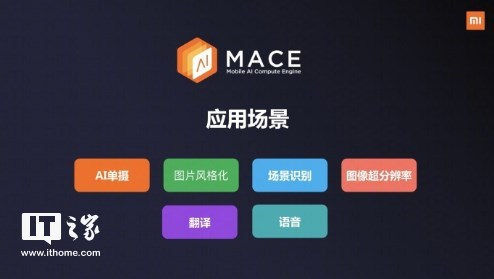 小米宣布将自研人工智能项目MACE开源