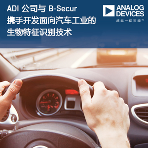 ADI公司与B-Secur携手开发面向汽车工业的生物特征识别技术