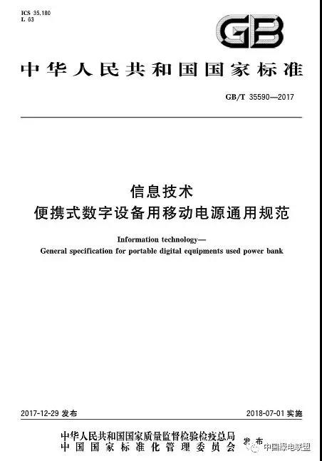 充电宝新国标GB/T 35590 7月1日起实施