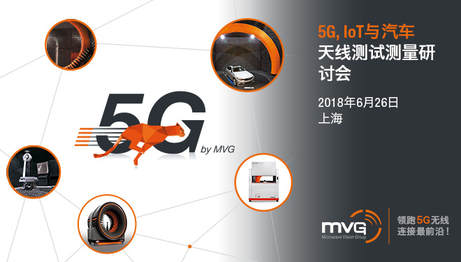 物联网、5G、车联网未至，MVG天线测试技术先行