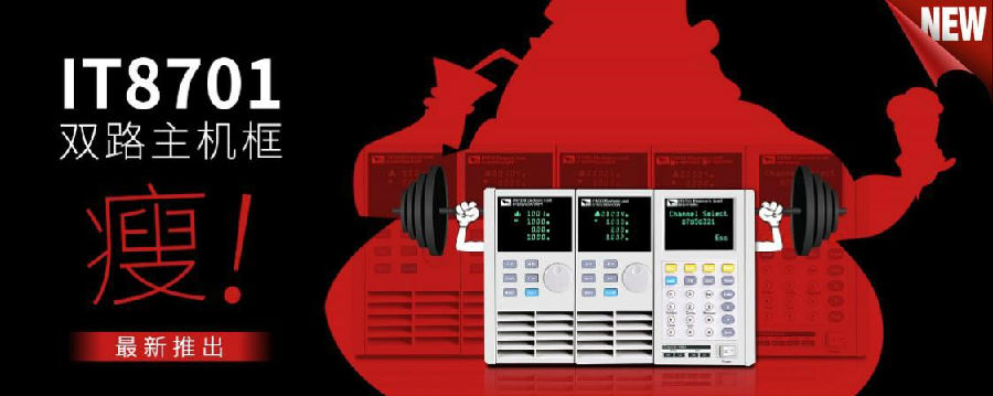 IT8700系列多路電子負(fù)載今夏“瘦身”