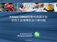 X-Class CMOS圖像傳感器平臺實現工業攝像機設計新功能