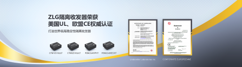 ZLG隔離收發器榮獲美國UL、歐盟CE認證