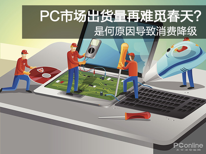 PC市场出货量再难觅春天？是何原因导致消费降级