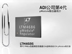 ADI公司第4代μModule稳压器简介