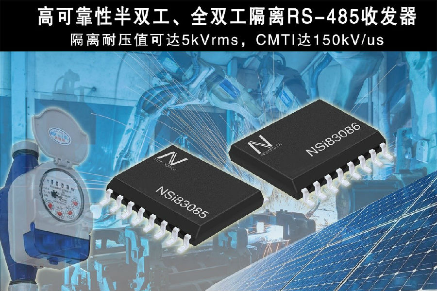 纳芯微电子推出隔离RS-485收发器，助力国产芯片进口替代