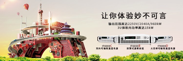 艾德克斯2250V兆瓦级源载系列  IT6000全新上市!