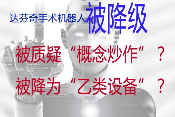 王婆賣瓜被質(zhì)疑：達芬奇手術(shù)機器人被降級？