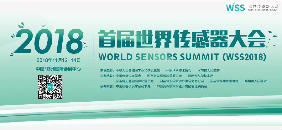 “感知世界、智赢未来” 2018首届世界传感器大会11月12日-14日在郑州召开
