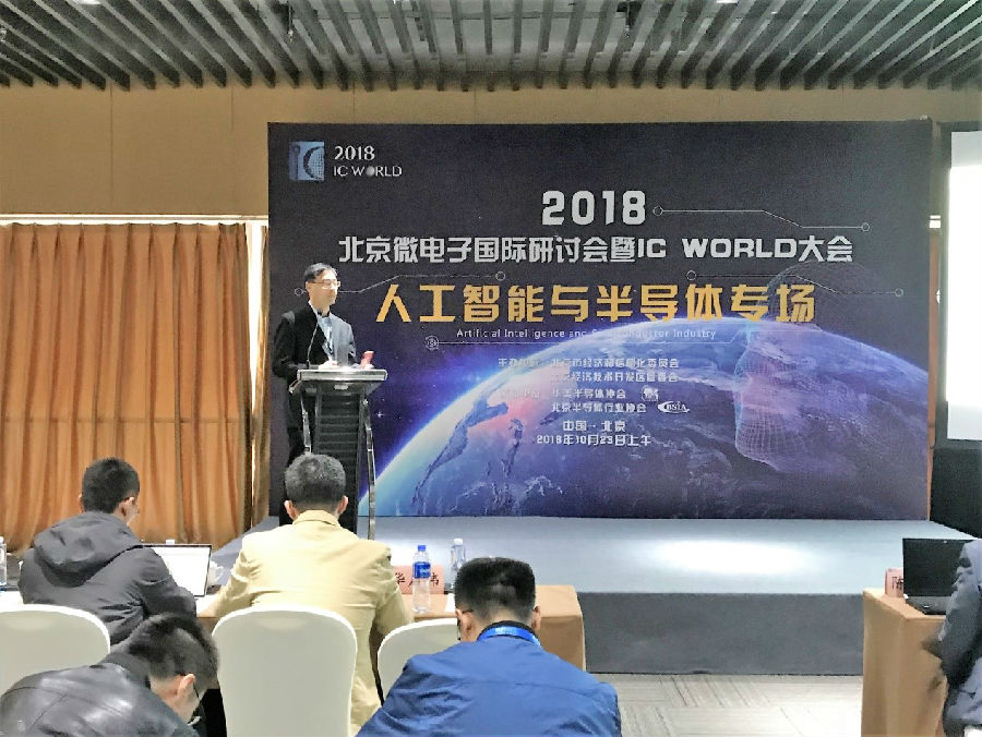 Achronix出席2018世界集成电路大会并在人工智能与半导体专场发言