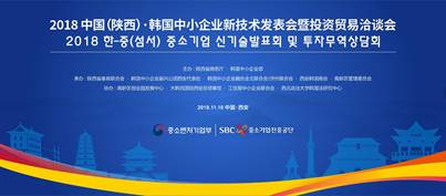 2018中國（陜西）?韓國中小企業(yè)新技術(shù)發(fā)表會(huì)暨投資貿(mào)易洽談會(huì)圓滿落幕