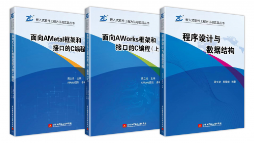 首發(fā)：周立功教授《嵌入式軟件工程方法與實(shí)踐叢書》在北航正式出版開售