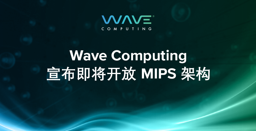 Wave Computing宣布即將開(kāi)放MIPS架構(gòu) 以推動(dòng)MIPS架構(gòu)的創(chuàng)新和發(fā)展