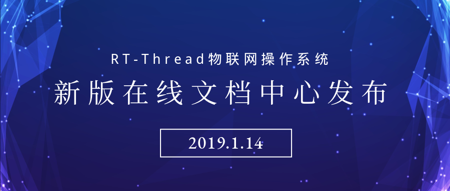 RT-Thread发布新版在线文档中心，进一步优化学习体验