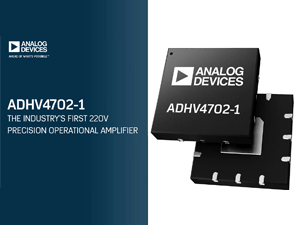 ADHV4702-1：业界首款220V精密运算放大器