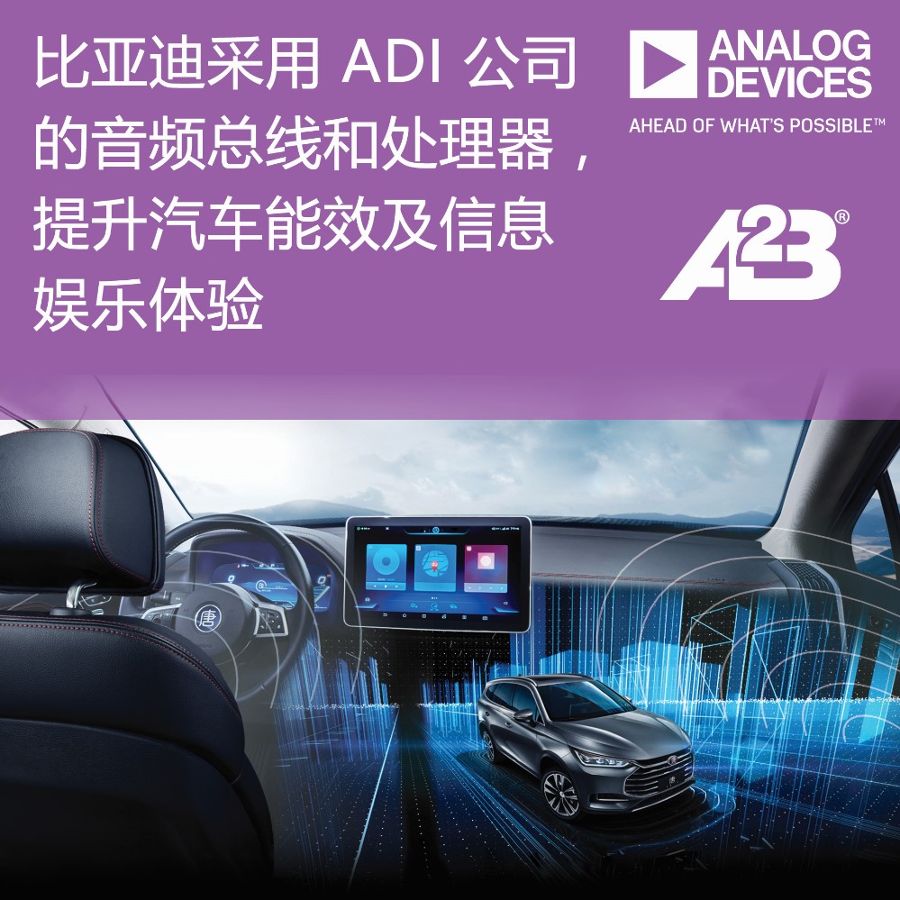 比亚迪采用ADI公司音频总线和处理器技术，提升汽车能效及信息娱乐体验