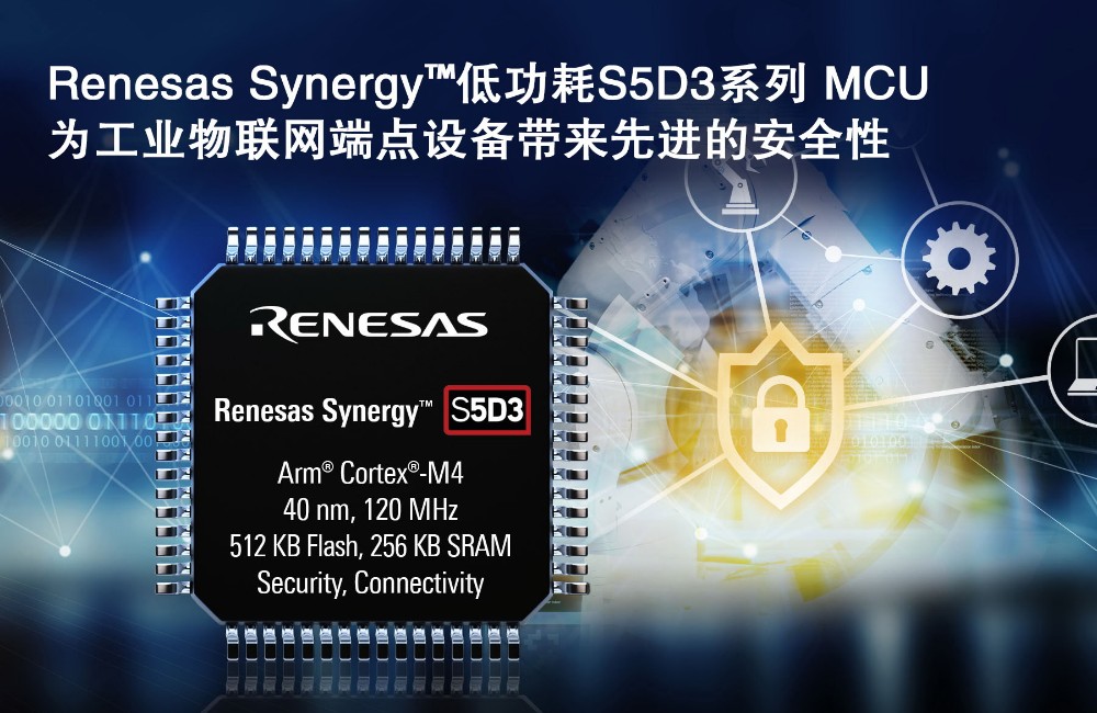 Renesas Synergy™ Platform新增低功耗S5D3 MCU产品组， 为工业物联网端点设备提供高级别安全性