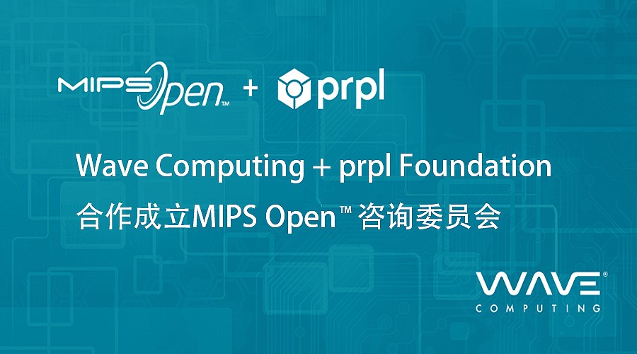 Wave Computing成立MIPS Open? 咨詢委員會